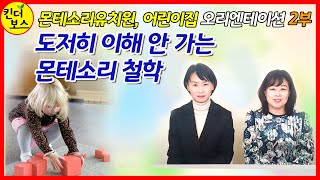 몬테소리 어린이집, 유치원 다닌다면 [오리엔테이션 2부] 도저히 이해 안 가는 몬테소리교육! 부모가 모르는 몬테소리만의 철학