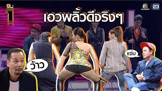 เมื่อลำไย ไหทองคำ มาสอนสาวๆเต้น | ยืนหนึ่ง