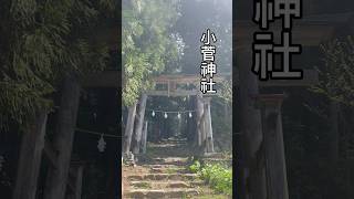 小菅神社 #神聖 #神社 #小菅神社 #スピリチュアル  #北竜湖