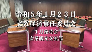 R5.1.23 文教経済常任委員会（産業観光交流部）【1月臨時会】