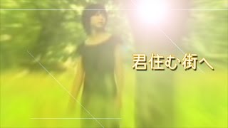 ♫ 君住む街へ／オフコース（小田和正）　Instrumental