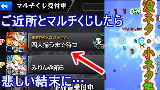 【モンスト】マルチくじでご近所検索したら・・・　　他没ネタ・小ネタまとめ　第２弾