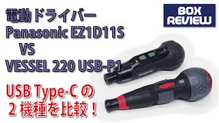 USB Type-C端子電動ドライバー比較！　Panasonic EZ1D11S vs VESSEL 220USB-P1