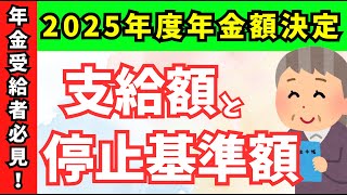 【令和7年度版】年金生活者必見！支給額の早見表＆変更点まとめ