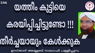 യതീം കുട്ടിയെ കരയിപ്പിച്ചിട്ടുണ്ടോ !! തീർച്ചയായും കേൾക്കുക; 336