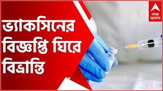 ভ্যাকসিনের বিজ্ঞপ্তি ঘিরে বিভ্রান্তি, নাকাল দূর দূরান্ত থেকে ভ্যাকসিন নিতে আসা গ্রাহকরা