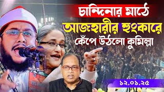 কুমিল্লা চান্দিনা ইতিহাস সৃষ্টি করলেন আজহারী । সাদিকুর রহমান আল আজহারী ওয়াজ।Sadikur Rahman Azhari