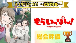 【アニメ評価】もういっぽん！ ～A-1グランプリ 2023年冬～