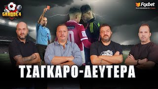 GRANDE 4 | Ακραία... διαιτητικά φαινόμενα στην Σούπερ Λιγκ - \