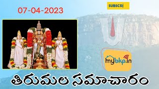 తిరుమల దర్శన సమాచారం 07-04-23 | MYBKP.IN | Tirumala Darshan Info 07-04-23