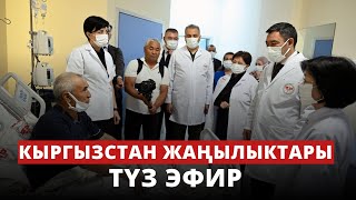 Кыргызстан жаңылыктары | 17:00 | 30.08.2023