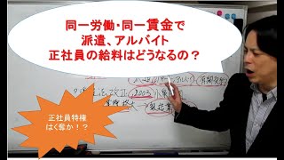 2020年4月「同一労働・同一賃金」がスタートで正社員特権がピンチ！！派遣、アルバイトはどうなるの？