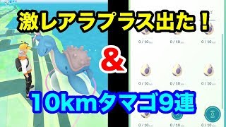 【ポケモンGO】10kmタマゴを探してたら激レアラプラス出た！パイルチャレンジと10kmタマゴ9連