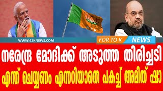 നരേന്ദ്ര മോദിക്ക് അടുത്ത തിരിച്ചടി....എന്ത് ചെയ്യണം എന്നറിയാതെ പകച്ച് അമിത് ഷാ