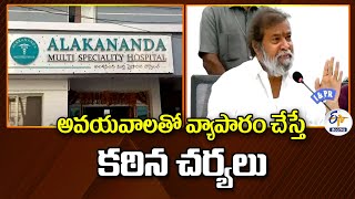 Strict Actions Against Illegal Organ Trade | అవయవాలతో వ్యాపారం చేస్తే కఠిన చర్యలు : మంత్రి దామోదర