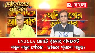 বামপন্থীদের সামনে বড় চ্যালেঞ্জ’, এখানে কোন ‘চ্যালেঞ্জ’-র কথা উল্লেখ করতে চাইলেন প্রভাত দত্ত। দেখুন.