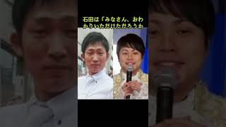 ノンスタ井上 間寛平の誕生祝い「無視」衝撃態度が映り込む 石田告発「怖いですね」 ネットも震撼「うわ～」#shorts #NON STYLE#井上裕介#石田明