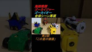 【合体シーン1分再現】ゴーカイオーに海賊合体！合体シーンをDXで再現！海賊戦隊ゴーカイジャー/Power Rangers Megaforce #shorts