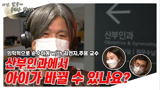 [아닌밤중에 주진우] 의학적으로 순수하게 - 요즘 핫사건 Q\u0026A(with 김현지 서울대응급의료센터내과교수 / 주웅 이대서울병원산부인과교수)