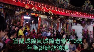 112 02 26 宜蘭城隍廟城隍老爺210週年聖誕暗訪遶境【宜蘭城隍廟】全記錄