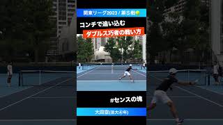 #コンチネンタルグリップの申し子【関東リーグ2023/第⑤戦】大田空(法大④年) #shorts #テニス #tennis