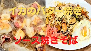 【イカ焼きそば】おうちで簡単に美味いソース焼きそばの作り方レシピ