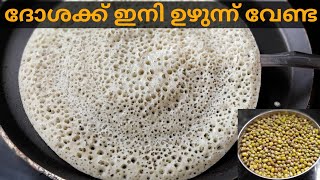 ദോശക്ക് ഇനി ഉഴുന്ന് വേണ്ട ചെറുപയർ കൊണ്ട് ഒരു കിടിലൻ ദോശ.Green Gram Dosa/Break fast recipe/Dosa