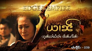 Edge Of The Empire - ယၢၼ် (ၵူၼ်းတႆး ပႅတ်ႈၽႅၼ်ႇလိၼ်) - 039