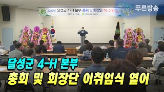 2022년 달성군 4 H 본부 총회 및 회장단 이취임식