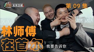 林师傅在首尔 | 英雄救美, 赢得芳心 | 第9集 | 林永健, 张瑞希 - 主演 | 轻喜, 家庭 - 电视剧