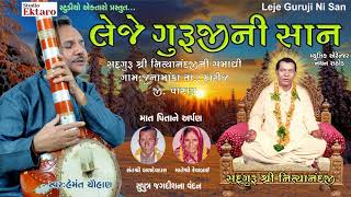 Leje Guruji Ni Shaan | Hemant Chauhan । લેજે ગુરુજીની શાન । હેમંત ચૌહાણ । સદ્દગુરુ  શ્રી નિત્યાનંદજી