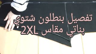 تفصيل بنطلون شتوي بناتي مقاس 2XL يلبس لحد 95 كيلو سهل وبسيط جداا