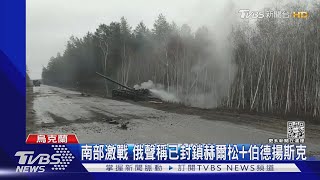 出兵有系統性! 俄軍兵分四路強攻 烏克蘭北.東.南遍地烽火｜TVBS新聞