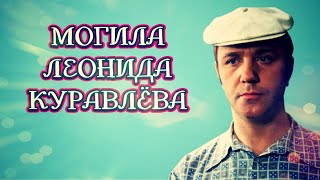 ❂ЭКСКЛЮЗИВ:МОГИЛА ЛЕОНИДА ВЯЧЕСЛАВОВИЧА КУРАВЛЁВА❂