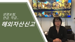 조이스구 공인회계사의 외국에있는 자산을 리포트하는 방법