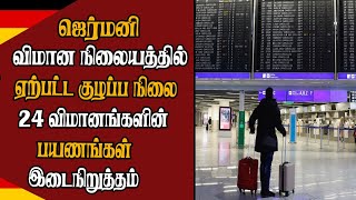 ஜெர்மனி விமான நிலையத்தில் ஏற்பட்ட குழப்ப நிலை - 24 விமானங்களின் பயணங்கள் இடைநிறுத்தம்