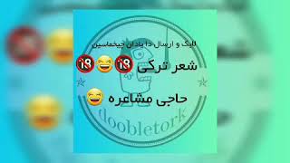 مشاعره ترکی🤣🤣🤣