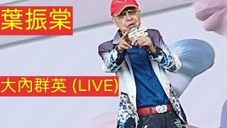 葉振棠 - 大內群英 (LIVE) 「本地漁農美食嘉年華 2025」