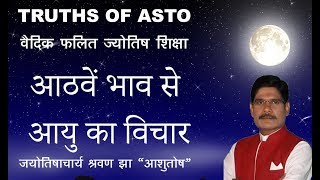 Falit Jyotish Path No.134,  आयु भाव (अष्टम भाव), how to know age by astrology