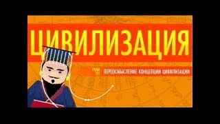 #1   Переосмысление концепции цивилизации   Ускоренный курс мировой истории II