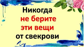 Никогда не берите эти вещи от свекрови, иначе не избежать беды