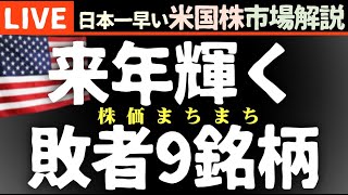 来年勝者になりそうな今年の敗者９銘柄：今日の株価まちまちの理由【米国市場LIVE解説】閑散 経済指標【生放送】日本一早い米国株市場解説 朝5:14～