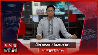 শীর্ষ সংবাদ | বিকাল ৫টা | ২১ ফেব্রুয়ারি  ২০২৫ | Somoy TV Headline 5pm| Latest Bangladeshi News