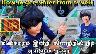 முதன்முறையாக கிணற்றில் நீர் இறைத்த மகன் 🇱🇰| Teaching  get water from a  well | Tamil vlog | Day 3