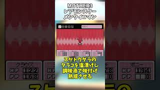 MOTHER3 レアモンスター メンタイコマン#shorts #short #mother3 #レアモンスター #レアモン #レトロゲーム #gba #ゲームボーイアドバンス #ゆっくり解説