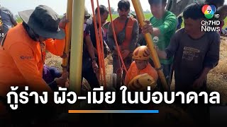 ญาติเฝ้าศพ 10 ชม.รอกู้ร่าง ผัว-เมีย ในบ่อบาดาล | เช้านี้ที่หมอชิต