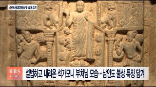 [BBS뉴스] 2천년 전 남인도 불교미술의 정수를 만나다