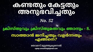 ക്രിസ്തുവും, ക്രിസ്തുമതവും, ഞാനും-8, സാത്താൻ ജനിച്ചതും വളർന്നതും എങ്ങനെ?