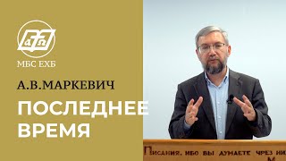 ПОСЛЕДНЕЕ ВРЕМЯ — А.В.Маркевич