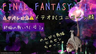 FF14 メテオDC ユニコーン鯖にて配信開始しました♪　終極の戦い募集たててみるううう